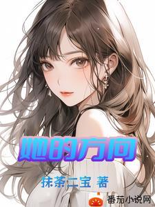 我愿逆流而上找寻她的方向