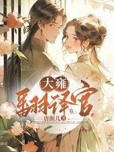 翻译官小姐大结局