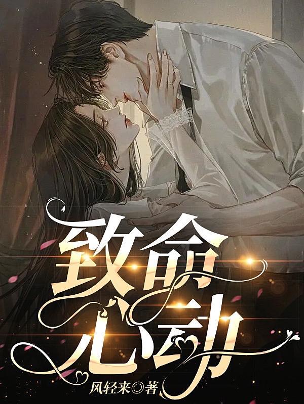 致命心动短剧免费观看