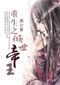 重生之倾世帝王GL百度