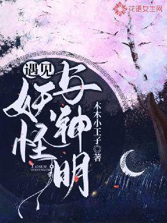 遇见妖怪与神明的故事