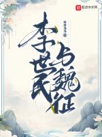 李世民对待魏征