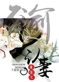 重生之认妻推文