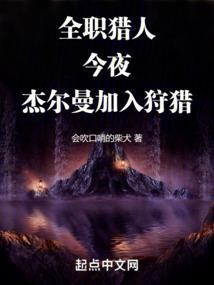 全职猎人今夜杰尔曼加入狩猎无错