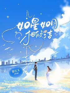 我如星君如月夜夜流光相皎洁