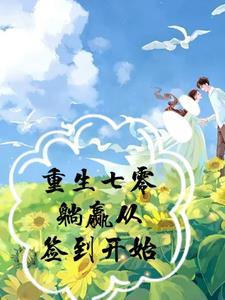 七零之躺赢人生