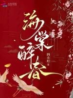 海棠醉春风暗示什么