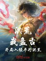 洪荒开局得到盘古造化