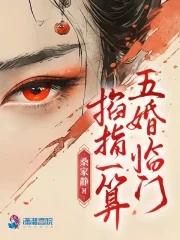 掐指一算五婚临门全文免费阅读