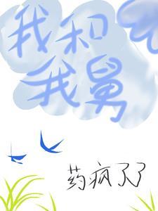 我和我舅他们喝酒怎么回复