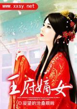 王府嫡女定乾坤免费