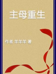 主母重生后把全家赶出门短剧
