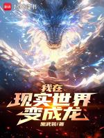 我在现实世界变成龙 黑武装
