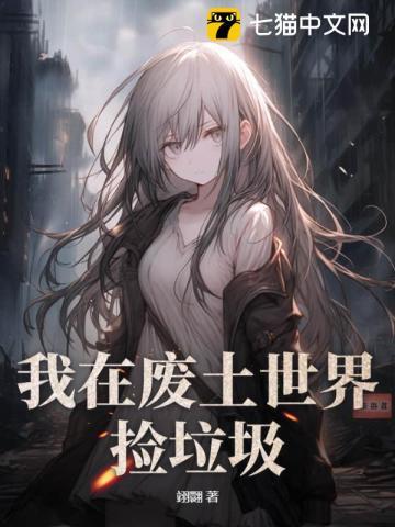 我在废土世界捡垃圾TXT祝宁