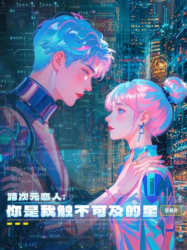 跨次元新星最新一期