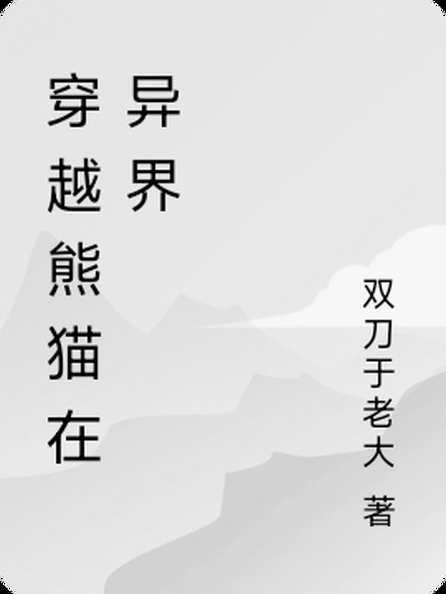 熊猫主角的异世
