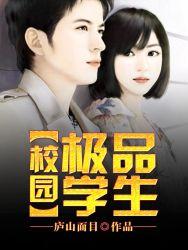 校园极品学生有哪些