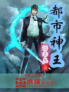 都市神王逆袭记