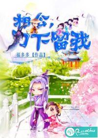 刀下留我 福多多男主是谁