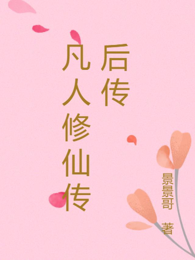 凡人修仙传id大全