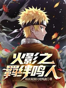 火影羁绊鸣人佐助预测