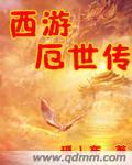 西游释厄传有几个版本