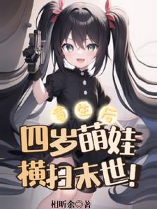 重生后四岁萌娃横扫末世短剧