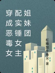 穿成恶毒女配的姐姐