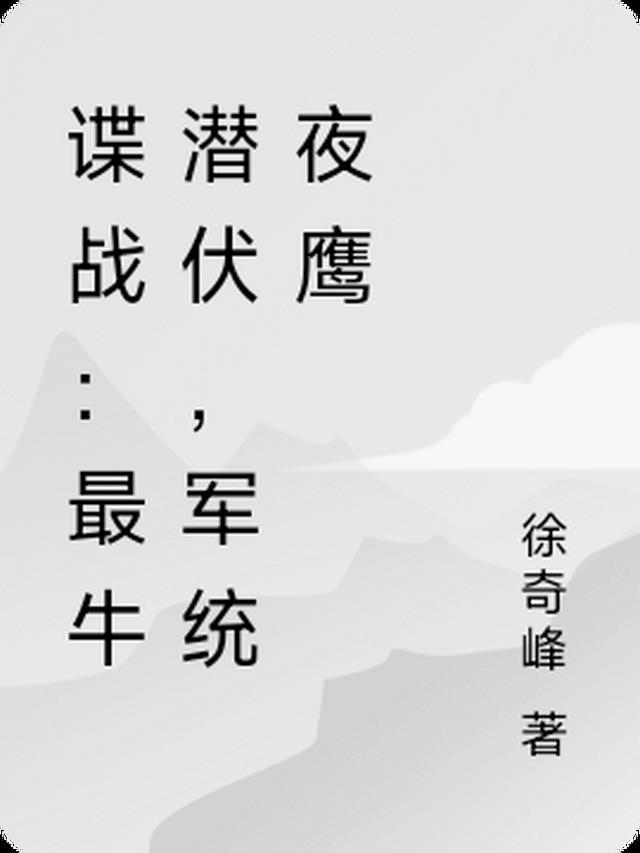 谍战片夜隼