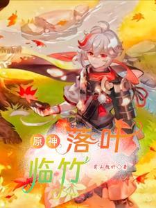 原神落叶归风任务有成就吗