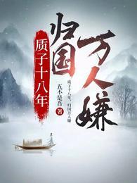 归国万人嫌20集