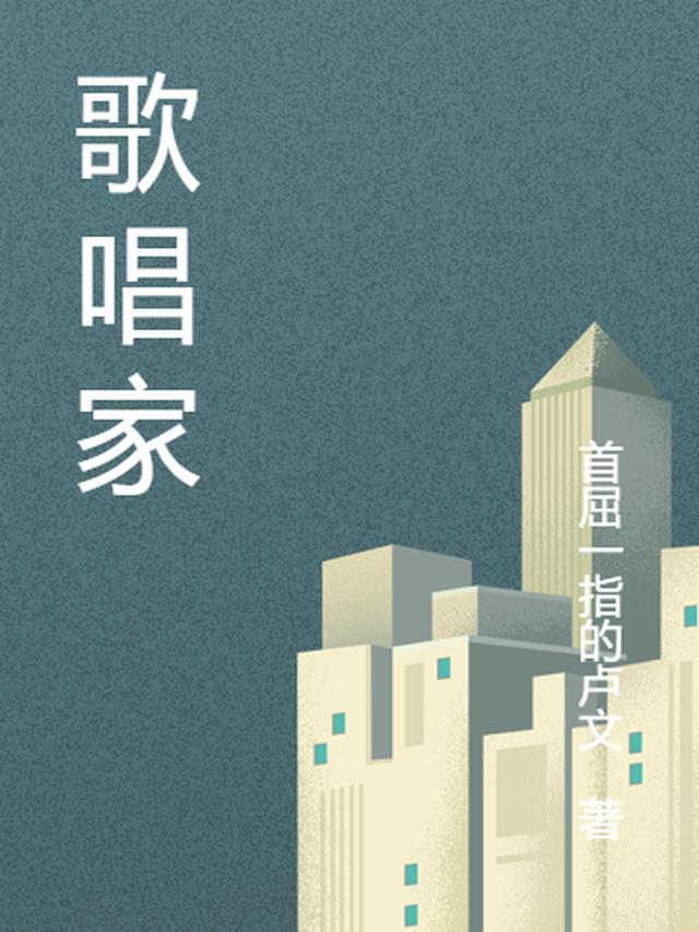 歌唱家郑莉的个人资料