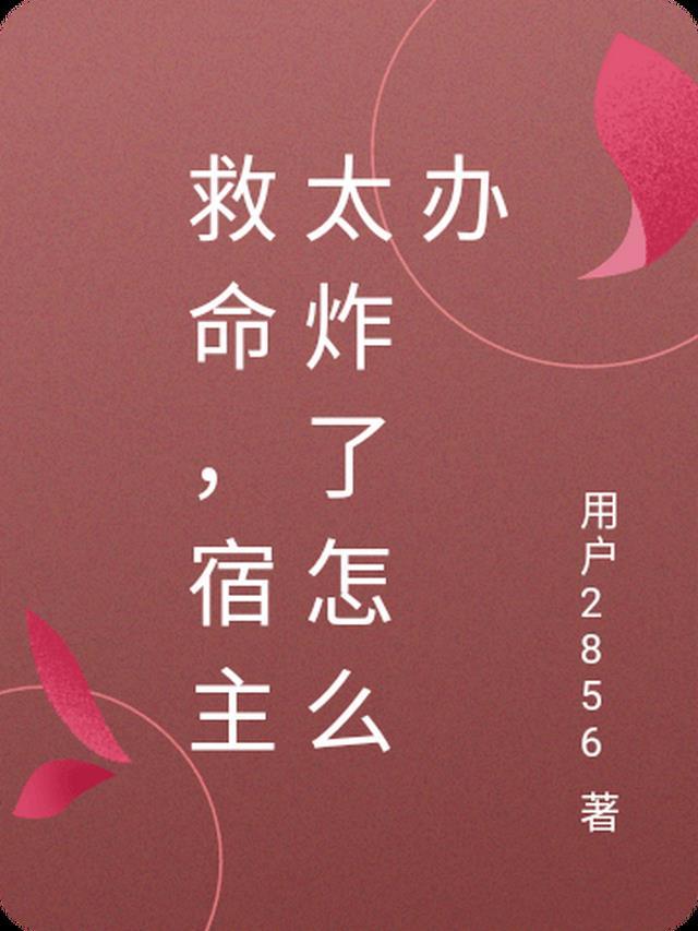 宿主太强大被系统抛