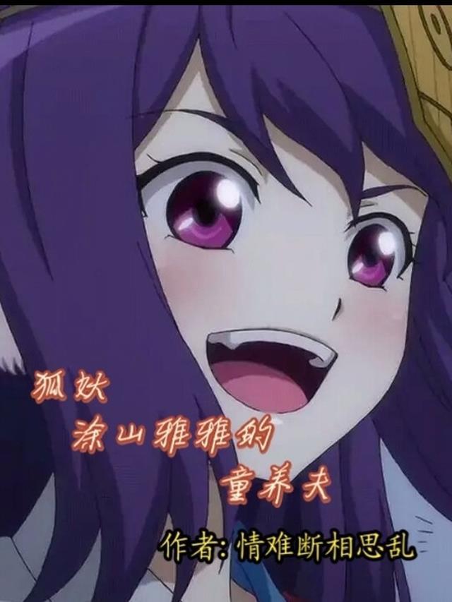 狐妖开局救了涂山雅雅