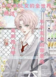 花式BL文里的美貌路人甲 双男主 主受 已完结