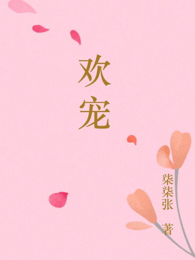 元媛野兽的欢宠