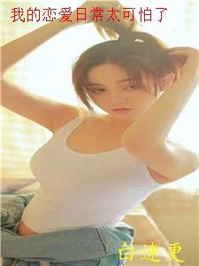 我的恋爱日常绝对有问