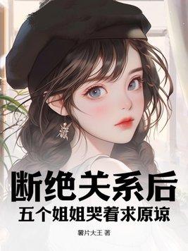 五个姐姐怎么脱单