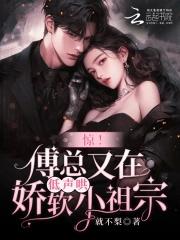 傅总娇妻是重生哒