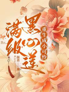 满级黑心莲重生虐渣日常男主角是谁