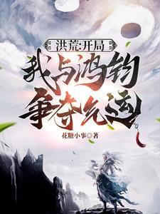 洪荒之开局鸿钧之子