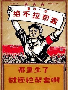 都重生了谁还拉帮套啊在线511