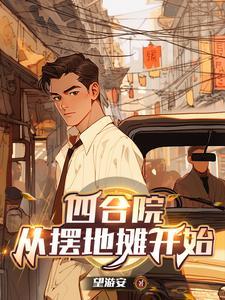 四合院五零年开局三级炊事员笔趣阁