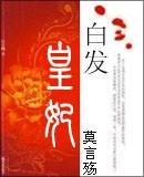 白发皇妃红帐之辱是哪一章