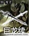 巨龙事件是真的吗