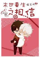 重生之末世相依全文免费阅读无尾鱼