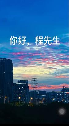 你好程先生免费