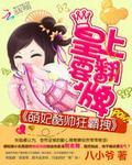 萌妃酷帅狂霸拽皇上要翻牌免费阅读
