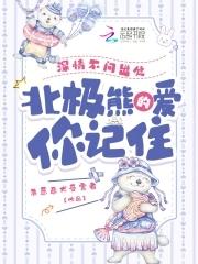 北极熊的爱你记住txt全文免费阅读