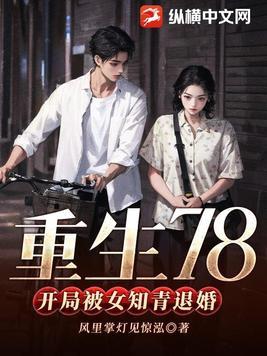 重生78开局被女知青退婚林幼薇